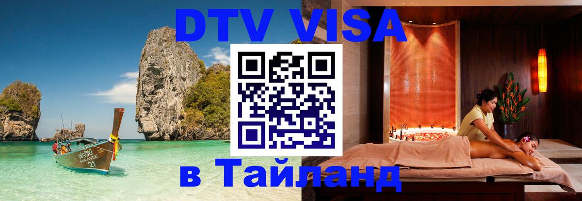 Visa ДТВ Тайланд помощь Visa ДТВ Тайланд помощь