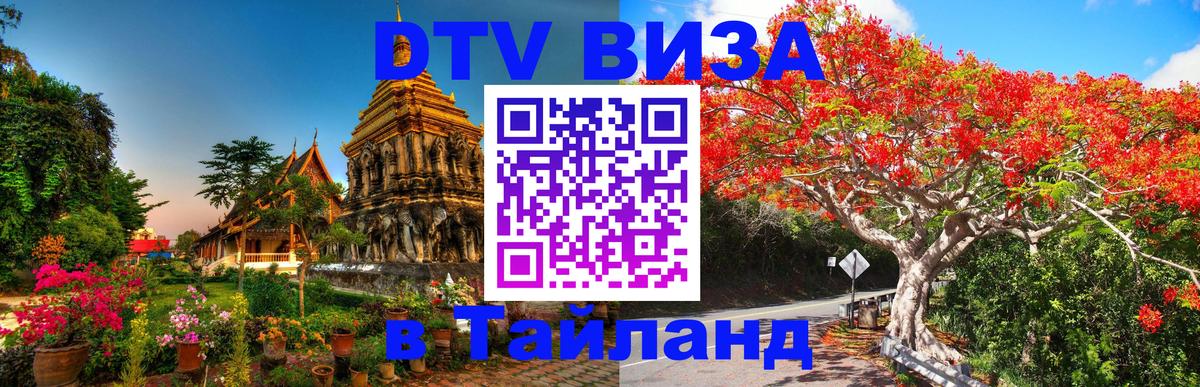 DTV Visa Thailand — прайс и условия, виза без дополнительных документов - 20.11.2025 