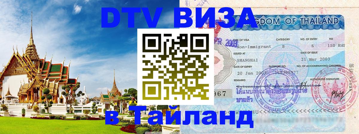 Visa в Таиланд 